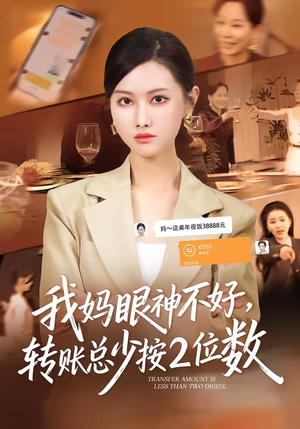 《我妈眼神不好，转账总少按2位数》（61集）看爆笑短剧一追到底