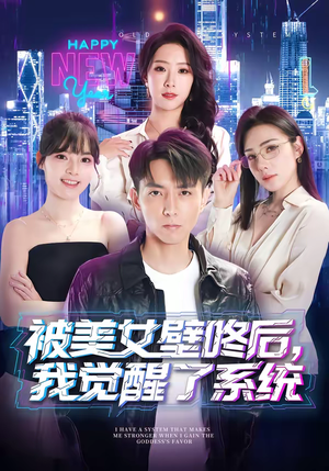 《被美女壁咚后，我觉醒了系统》（71集）短剧全集免费在线追着看