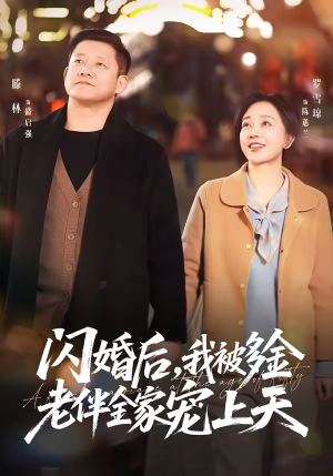 《闪婚后，我被多金老伴全家宠上天》（60集）热门短剧免费畅快观