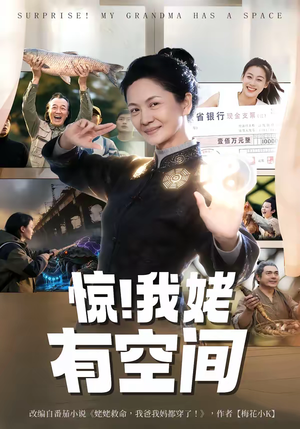《惊！我姥有空间》（66集）看短剧畅享欢乐时光