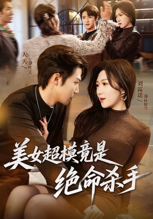 《美女超模竟是绝命杀手》（60集）热门短剧全集随心看