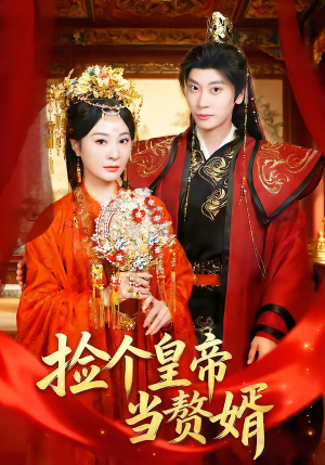 《捡个皇帝当赘婿》（82集）精彩短剧全集在线连着看