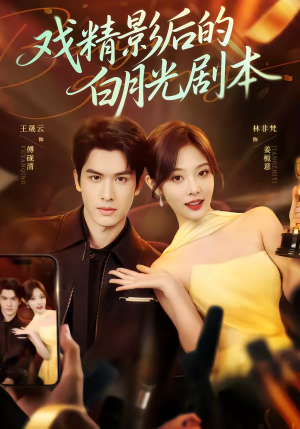 《戏精影后的白月光剧本》（79集）热门短剧精彩剧情全观看