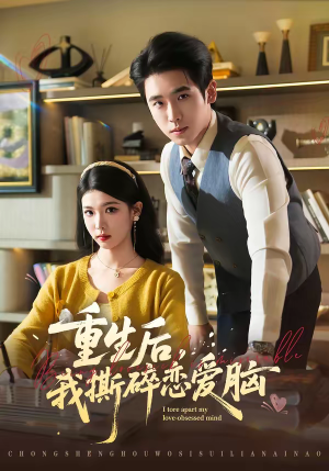 《重生后，我撕碎恋爱脑》（83集）爆款短剧日夜畅快看