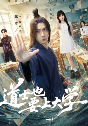 《道士也要上大学》（72集）超燃短剧全集在线欢乐追