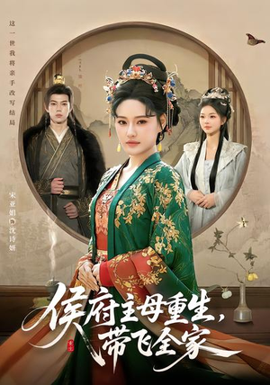 《侯府主母重生，带飞全家》（80集）免费看短剧全集不停