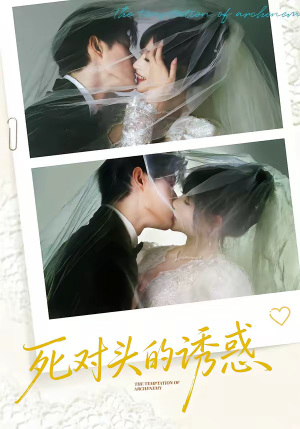 《死对头的诱惑》（77集）在线看短剧全集爽翻到底