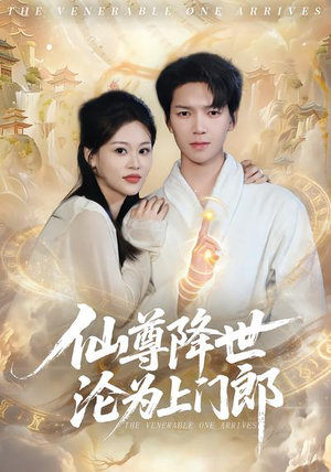 《仙尊降世沦为上门郎》（81集）免费短剧全集欢乐赏看