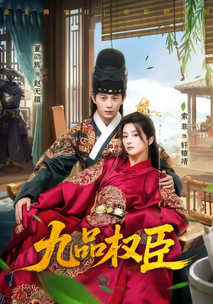 《九品权臣》（70集）精彩短剧全集在线开追