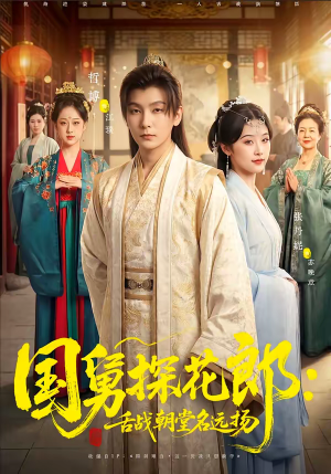 《国舅探花郎：舌战朝堂名远扬》（81集）短剧全集观看乐趣无穷