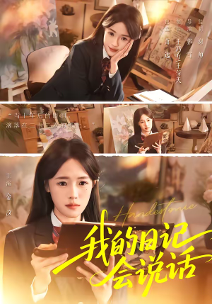 《我的日记会说话》（69集）短剧全集在线免费看个过瘾