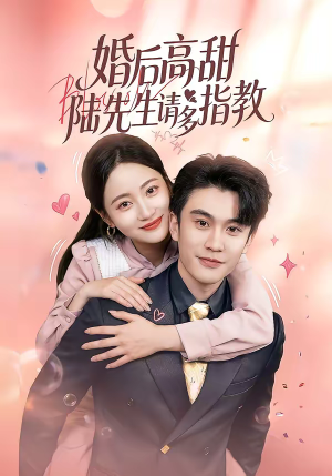 《婚后高甜：陆先生请多指教》（60集）甜蜜短剧在线畅快追剧