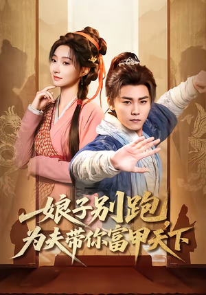 《娘子别跑，为夫带你富甲天下》（90集）在线看短剧全集上头