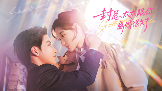 《封总，太太跟你离婚很久了》（70集）免费短剧一集不落看