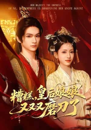 《糟糕，皇后娘娘又又又磨刀了》（100集）热门短剧免费在线追看
