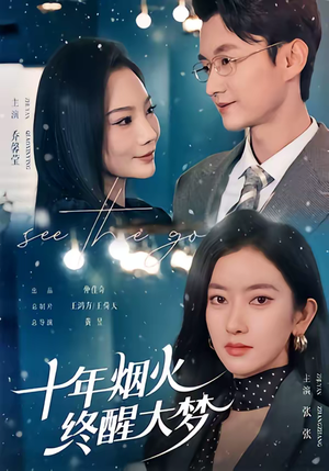 《十年烟火，终醒大梦》（60集）免费看短剧完整大结局