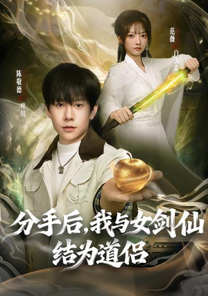 《分手后，我与女剑仙结为道侣》（80集）速看短剧全集不容错过