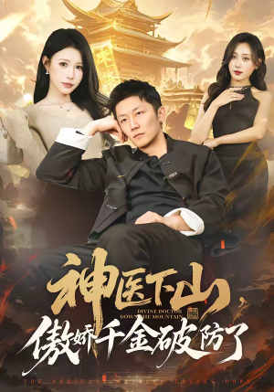 《神医下山，傲娇千金破防了》（69集）热门短剧在线免费观看