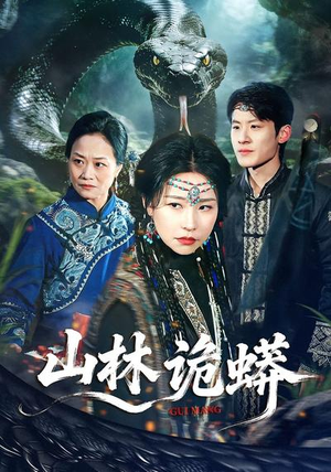 《山林诡蟒》（69集）短剧全集高清流畅看