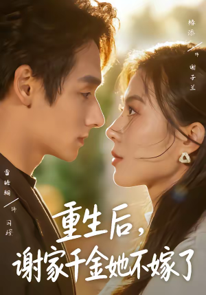 《重生后，谢家千金她不嫁了》（70集）短剧全集精彩在线追看