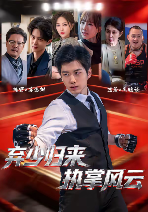 《弃少归来，执掌风云》（72集）热门短剧全集畅快观看