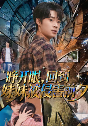 《睁开眼，回到妹妹被侵害前夕》（82集）短剧全集免费畅快看