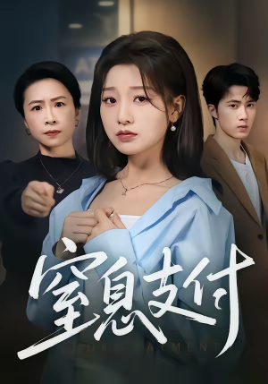 《窒息支付》（70集）在线短剧全集免费开看