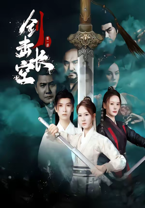 《剑击长空》（60集）在线短剧全集畅快观看