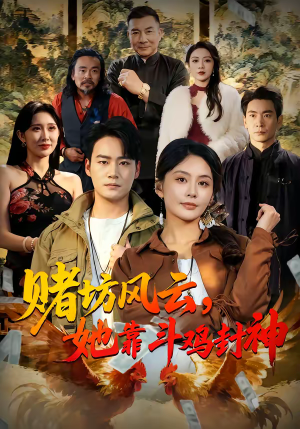 《赌坊风云她靠斗鸡封神》（60集）免费看短剧完整版