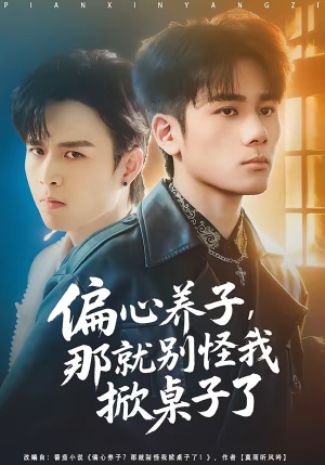 《偏心养子，那就别怪我掀桌子了》（80集）精彩短剧一集不落看