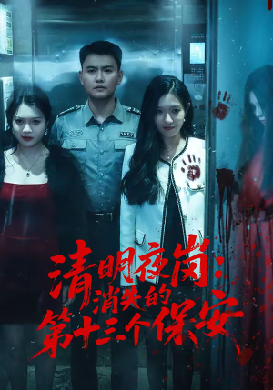 《清明夜岗：消失的第十三个保安》（45集）在线短剧免费畅享追剧