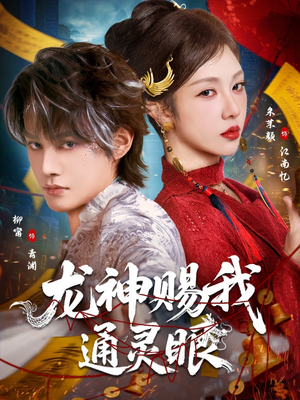 龙神赐我通灵眼（75集）在线看免费版