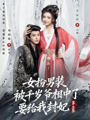 女扮男装被千岁爷相中了要给我封妃第三季（66集）在线看免费版