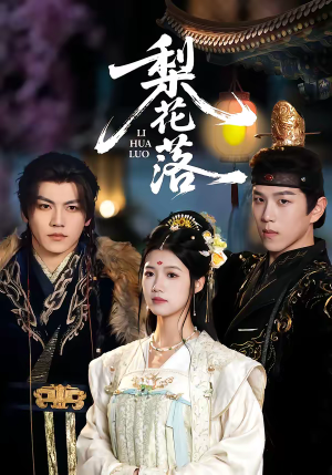 梨花落（60集）超火热门短剧