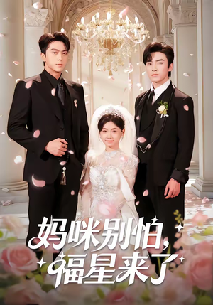 《妈咪别怕，福星来了》（57集）热门短剧免费在线追看