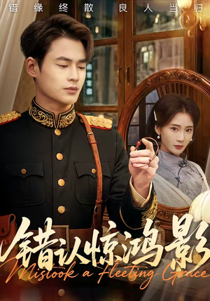 《错认惊鸿影》（61集）畅享短剧全集免费观看