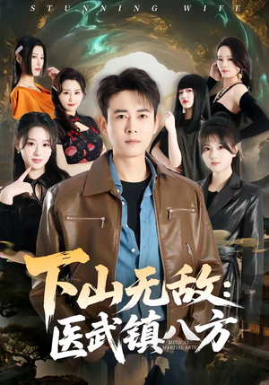 下山无敌：医武镇八方（80集）短剧分享片段