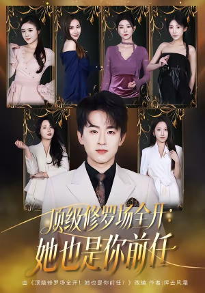 《顶级修罗场全开：她也是你前任》（80集）短剧全集在线免费追