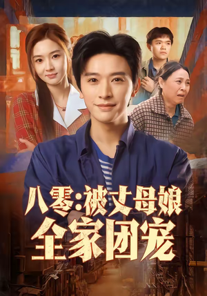 八零:被丈母娘全家团宠(70集) 八零:被丈母娘全家团宠(70集)短剧精彩不断