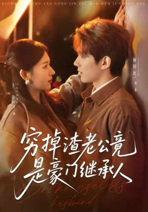 穷掉渣老公竟是豪门继承人（63集）在线观看全集