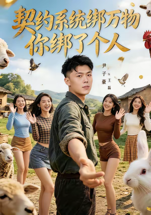 契约系统绑万物你绑了个人（82集）免费全集短剧