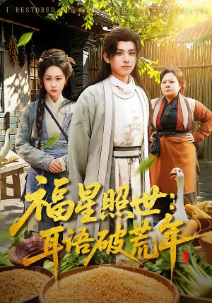 福星照世：耳语破荒年（93集）短剧精彩不断