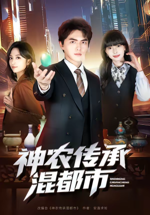 《神农传承混都市》（90集）短剧全集精彩不容错过