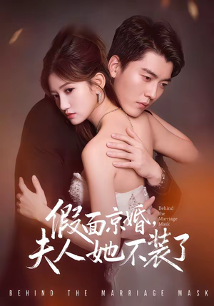假面京婚，夫人她不装了（70集）超火热门短剧