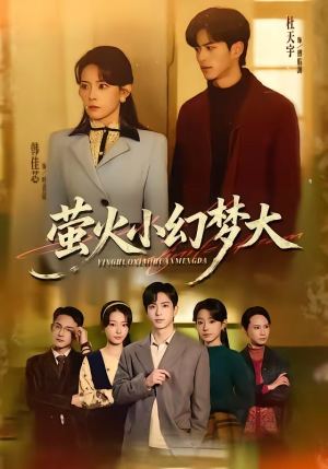 萤火小幻梦大（70集）短视频追剧推荐
