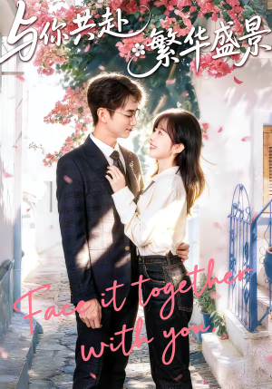 《与你共赴繁华盛景》（77集）精彩短剧一集不落看