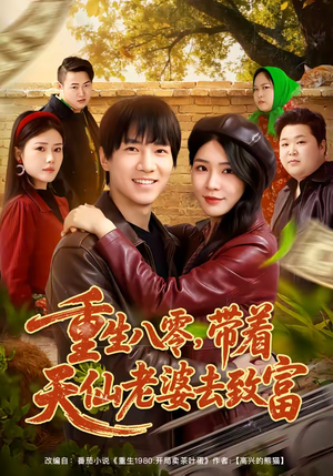 重生八零，带着天仙老婆去致富（80集）全集完整版