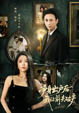 《净身出户后，我让前夫破产》（52集）短剧免费畅享全集