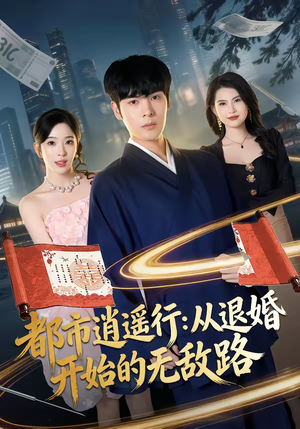 都市逍遥行：从退婚开始的无敌路（81集）剧情简介