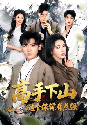 《高手下山：这个保镖有点强》（72集）免费短剧全集一追到底